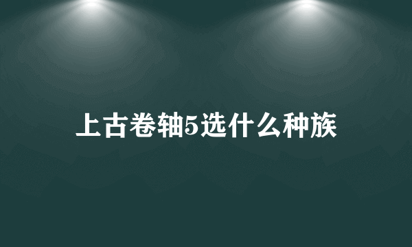 上古卷轴5选什么种族