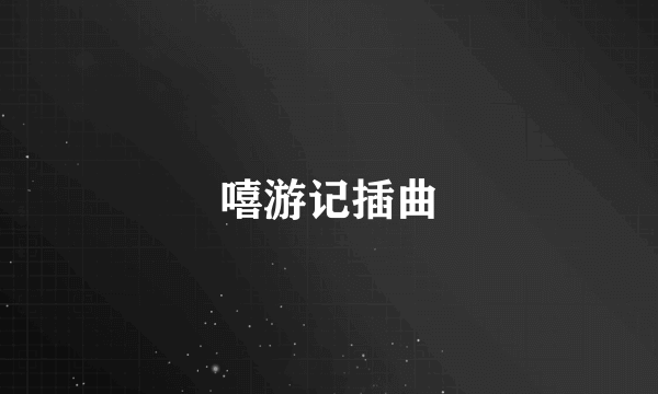 嘻游记插曲