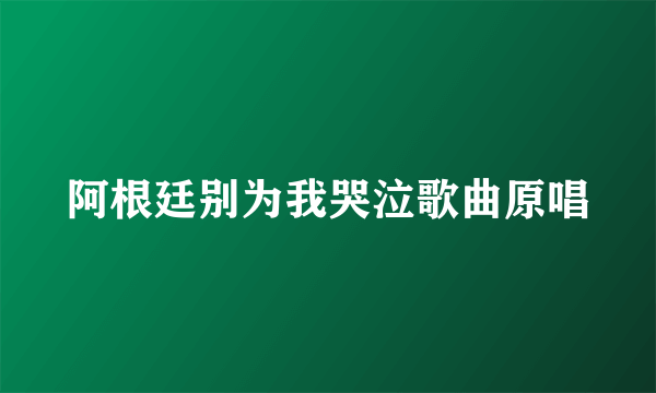 阿根廷别为我哭泣歌曲原唱