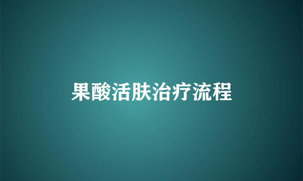 果酸活肤治疗流程
