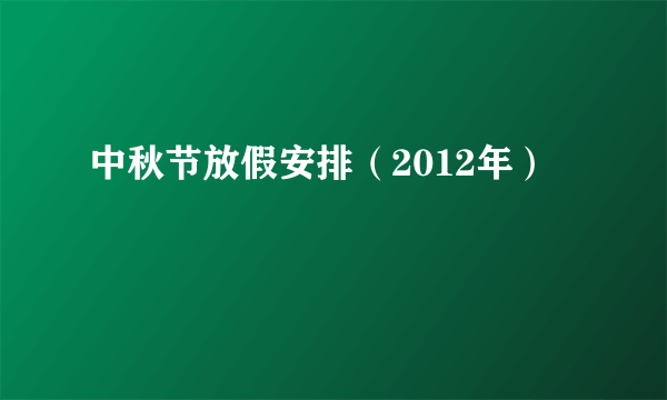 中秋节放假安排（2012年）