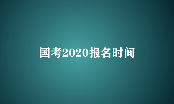 国考2020报名时间