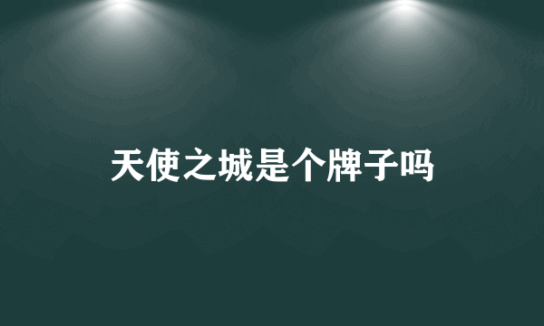 天使之城是个牌子吗