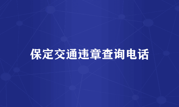 保定交通违章查询电话