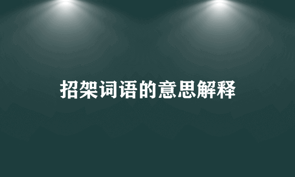 招架词语的意思解释
