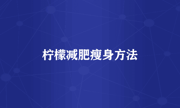 柠檬减肥瘦身方法