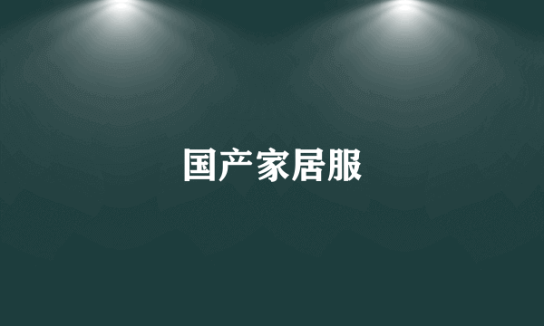 国产家居服