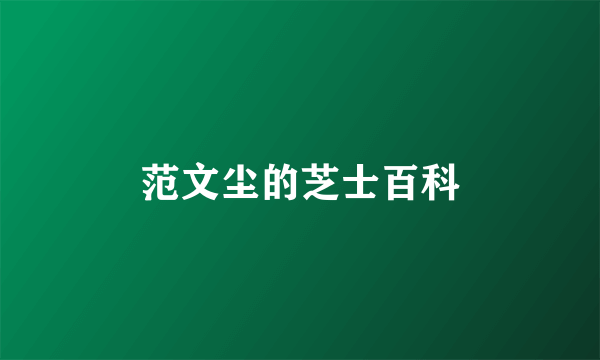 范文尘的芝士百科