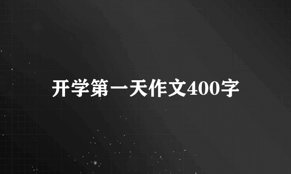 开学第一天作文400字