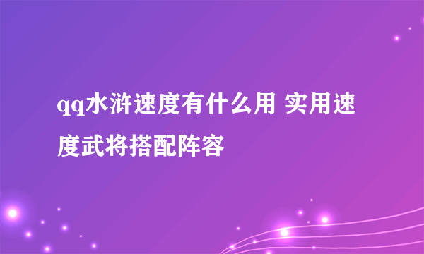 qq水浒速度有什么用 实用速度武将搭配阵容