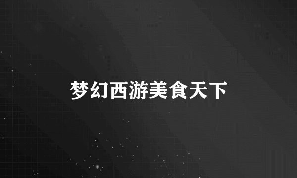梦幻西游美食天下