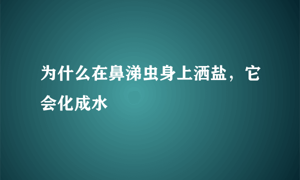为什么在鼻涕虫身上洒盐，它会化成水