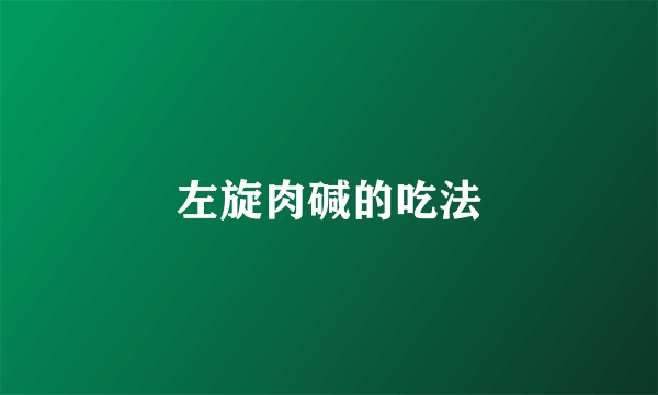 左旋肉碱的吃法