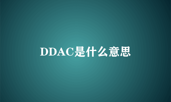 DDAC是什么意思