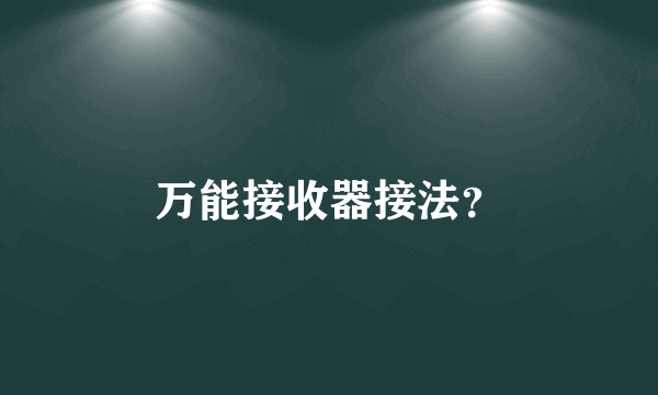 万能接收器接法？