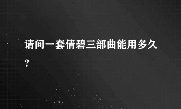 请问一套倩碧三部曲能用多久？