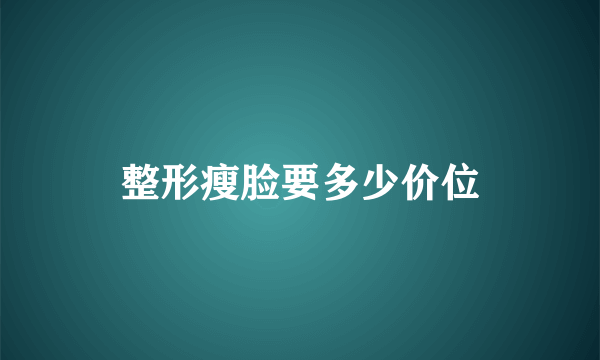 整形瘦脸要多少价位