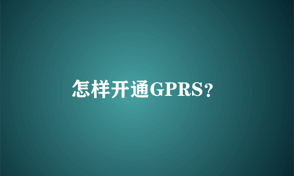 怎样开通GPRS？