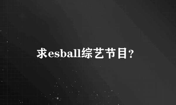 求esball综艺节目？