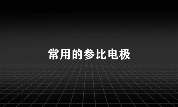 常用的参比电极