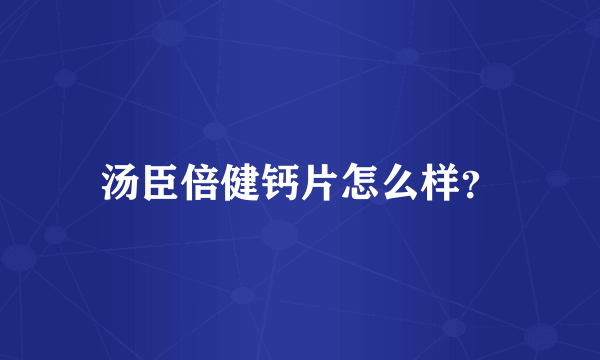 汤臣倍健钙片怎么样？