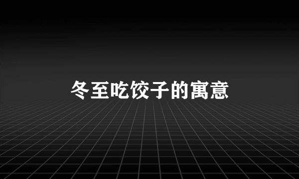 冬至吃饺子的寓意