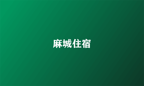 麻城住宿