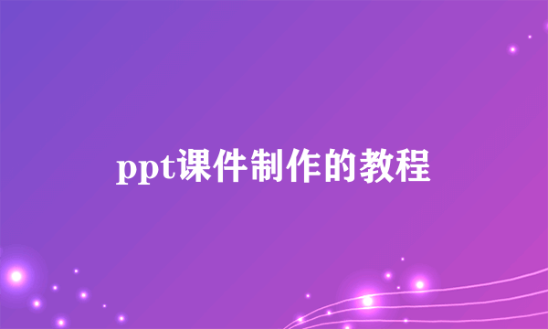 ppt课件制作的教程