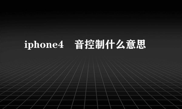 iphone4語音控制什么意思
