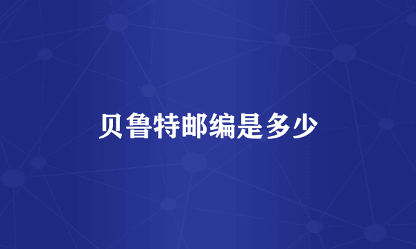 贝鲁特邮编是多少