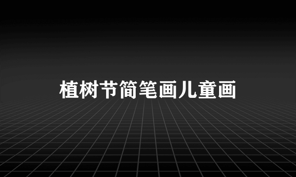 植树节简笔画儿童画