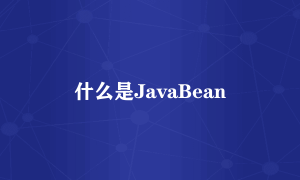 什么是JavaBean
