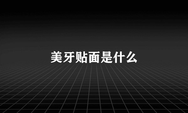 美牙贴面是什么
