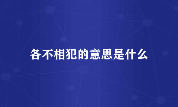 各不相犯的意思是什么