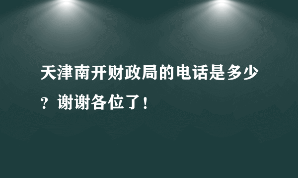 天津南开财政局的电话是多少？谢谢各位了！