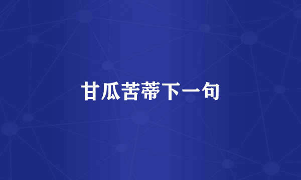 甘瓜苦蒂下一句