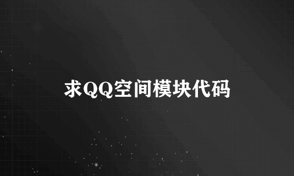 求QQ空间模块代码