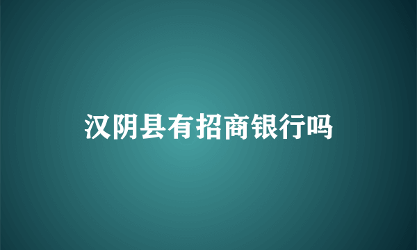 汉阴县有招商银行吗
