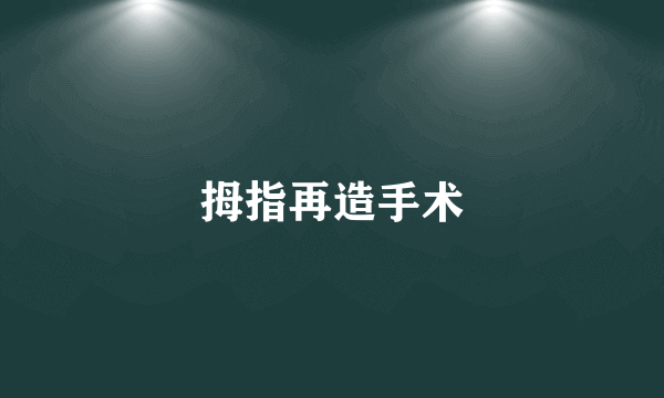 拇指再造手术