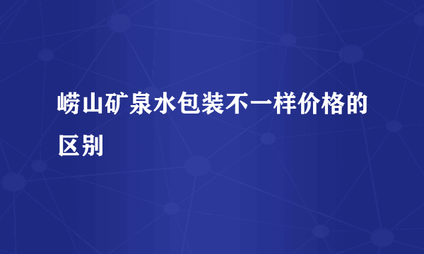 崂山矿泉水包装不一样价格的区别