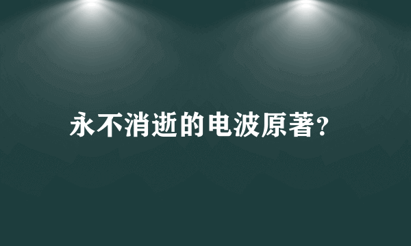 永不消逝的电波原著？