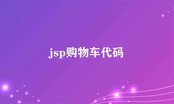 jsp购物车代码