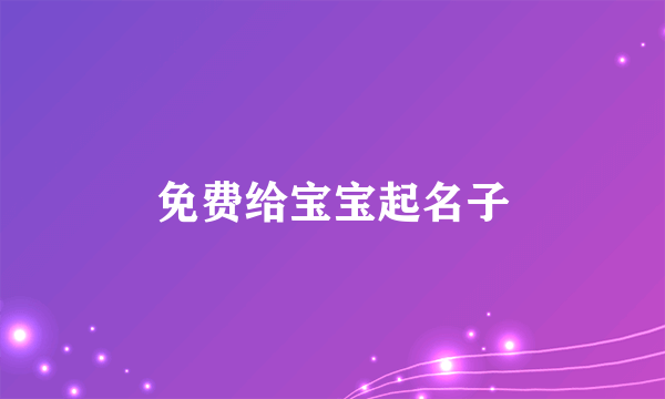 免费给宝宝起名子