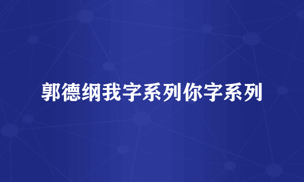 郭德纲我字系列你字系列