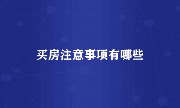 买房注意事项有哪些