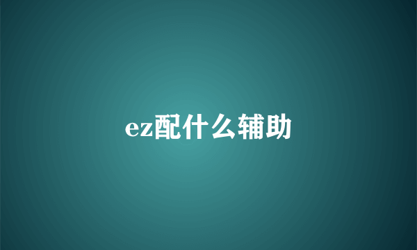 ez配什么辅助