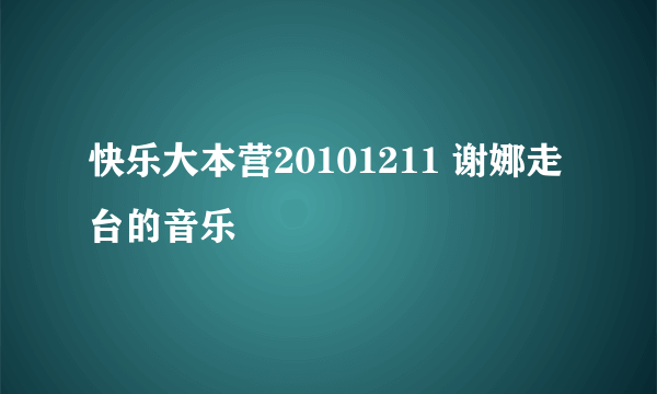 快乐大本营20101211 谢娜走台的音乐