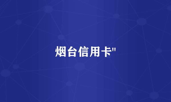 烟台信用卡