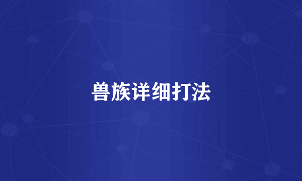 兽族详细打法