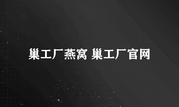巢工厂燕窝 巢工厂官网
